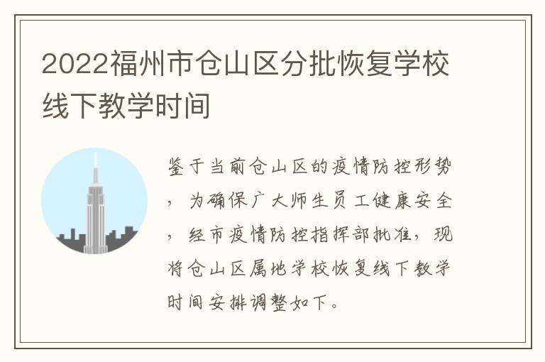 2022福州市仓山区分批恢复学校线下教学时间