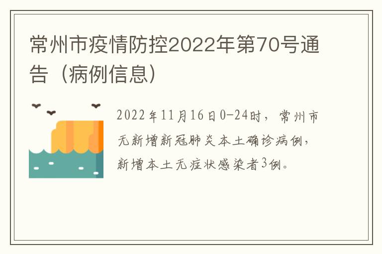 常州市疫情防控2022年第70号通告（病例信息）