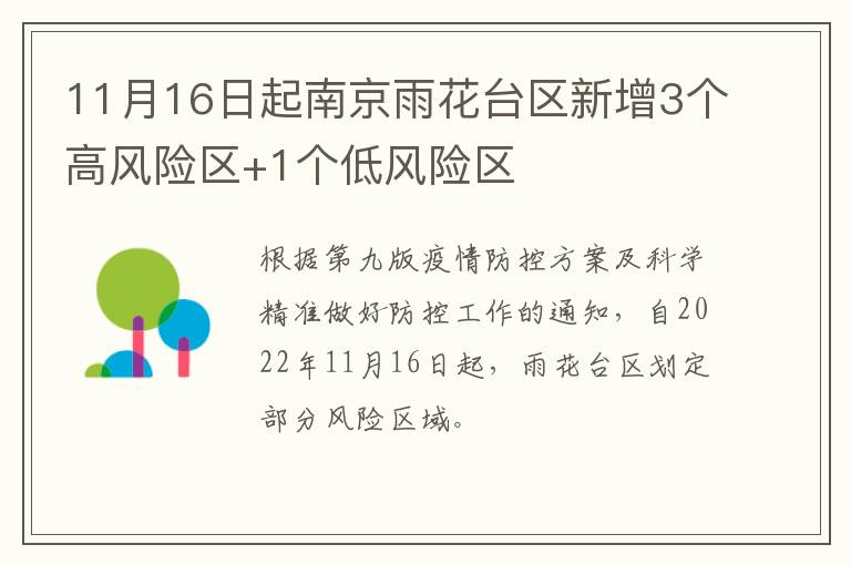 11月16日起南京雨花台区新增3个高风险区+1个低风险区