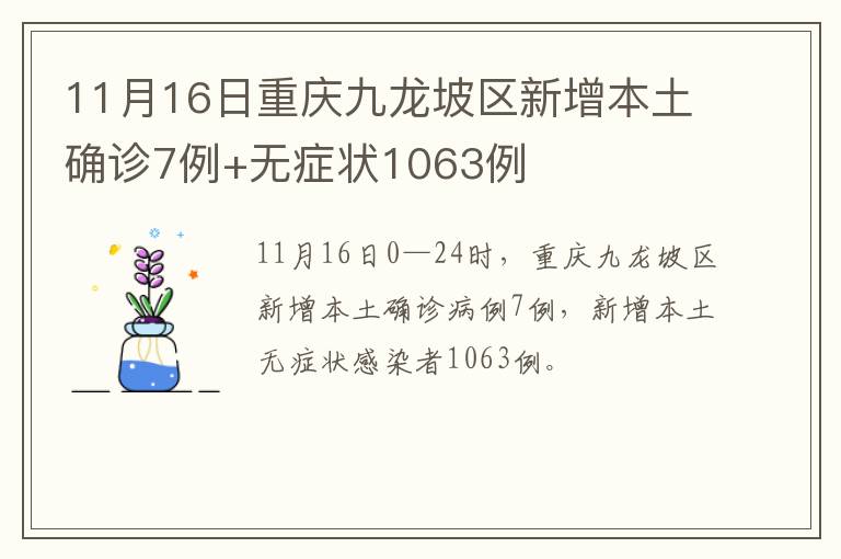 11月16日重庆九龙坡区新增本土确诊7例+无症状1063例