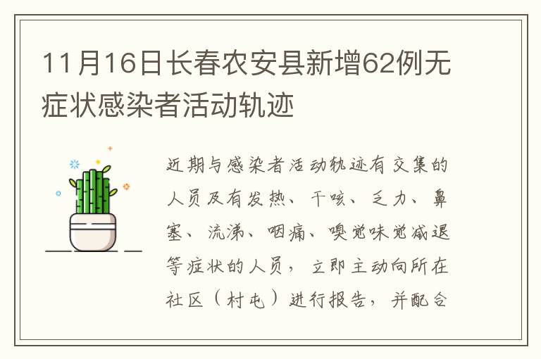 11月16日长春农安县新增62例无症状感染者活动轨迹