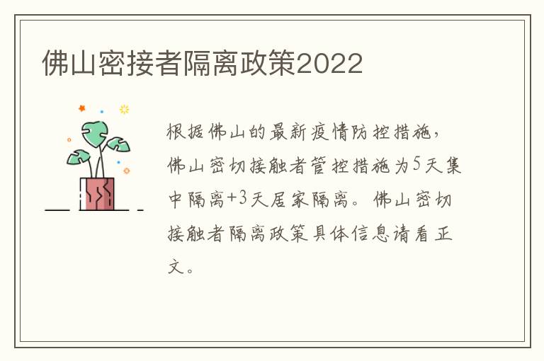 佛山密接者隔离政策2022