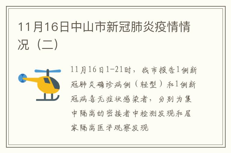 11月16日中山市新冠肺炎疫情情况（二）