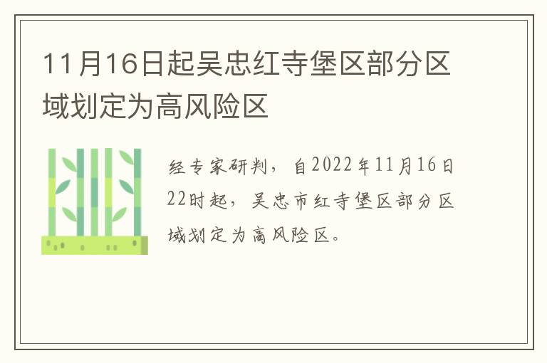 11月16日起吴忠红寺堡区部分区域划定为高风险区