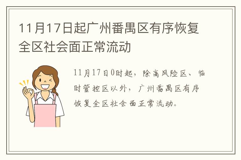 11月17日起广州番禺区有序恢复全区社会面正常流动