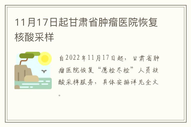 11月17日起甘肃省肿瘤医院恢复核酸采样