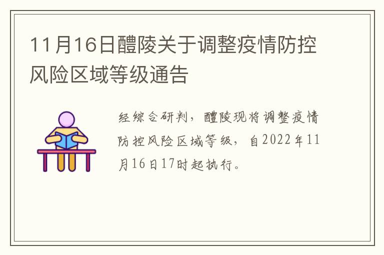 11月16日醴陵关于调整疫情防控风险区域等级通告