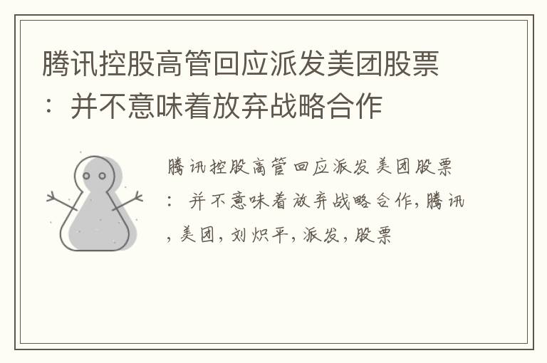 腾讯控股高管回应派发美团股票：并不意味着放弃战略合作