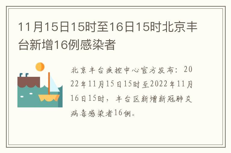 11月15日15时至16日15时北京丰台新增16例感染者