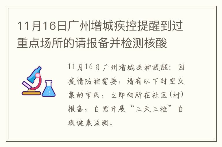 11月16日广州增城疾控提醒到过重点场所的请报备并检测核酸