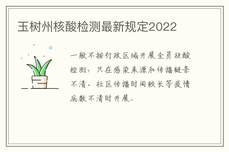 玉树州核酸检测最新规定2022