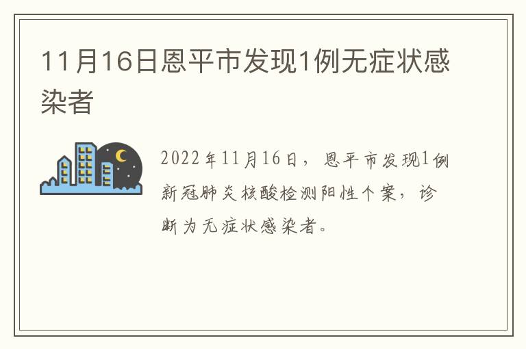 11月16日恩平市发现1例无症状感染者