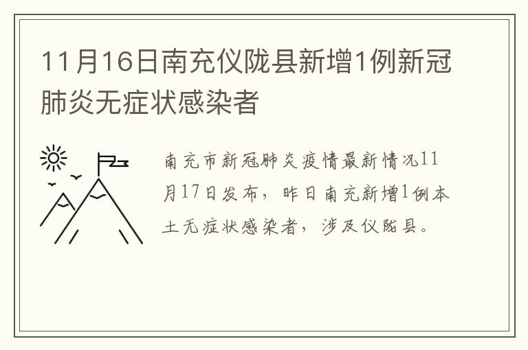 11月16日南充仪陇县新增1例新冠肺炎无症状感染者