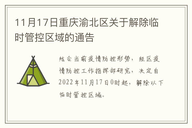 11月17日重庆渝北区关于解除临时管控区域的通告