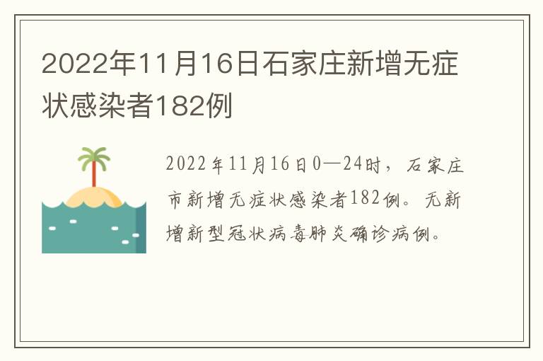 2022年11月16日石家庄新增无症状感染者182例