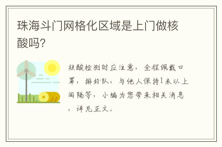 珠海斗门网格化区域是上门做核酸吗？