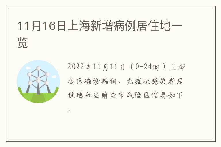 11月16日上海新增病例居住地一览
