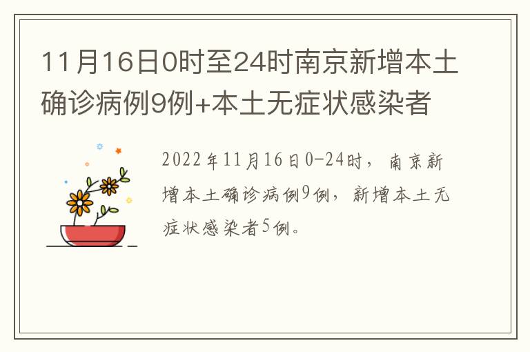 11月16日0时至24时南京新增本土确诊病例9例+本土无症状感染者5例