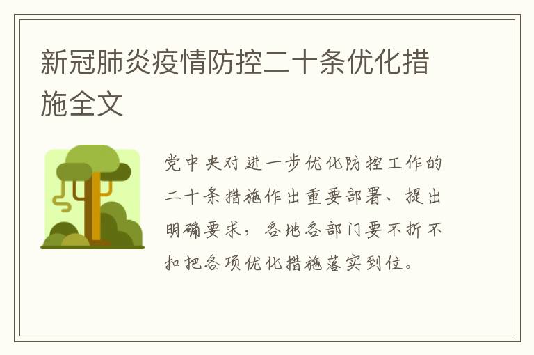 新冠肺炎疫情防控二十条优化措施全文