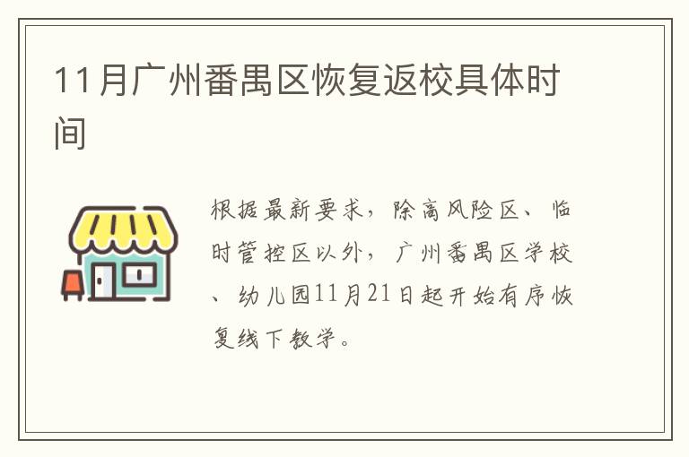 11月广州番禺区恢复返校具体时间