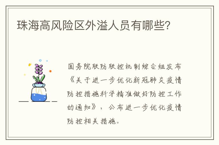 珠海高风险区外溢人员有哪些？