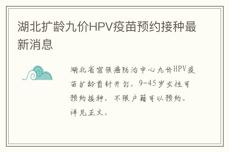 湖北扩龄九价HPV疫苗预约接种最新消息