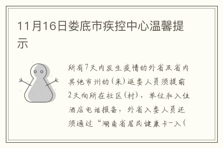 11月16日娄底市疾控中心温馨提示