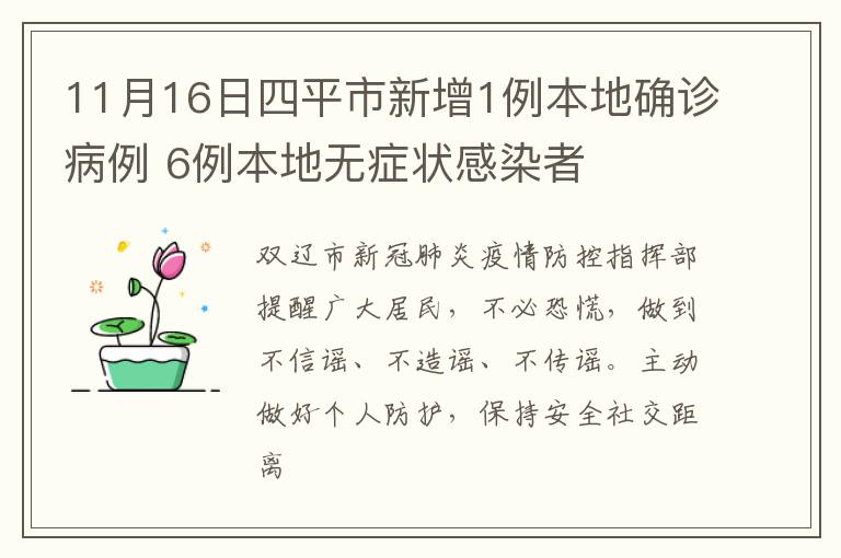 11月16日四平市新增1例本地确诊病例 6例本地无症状感染者