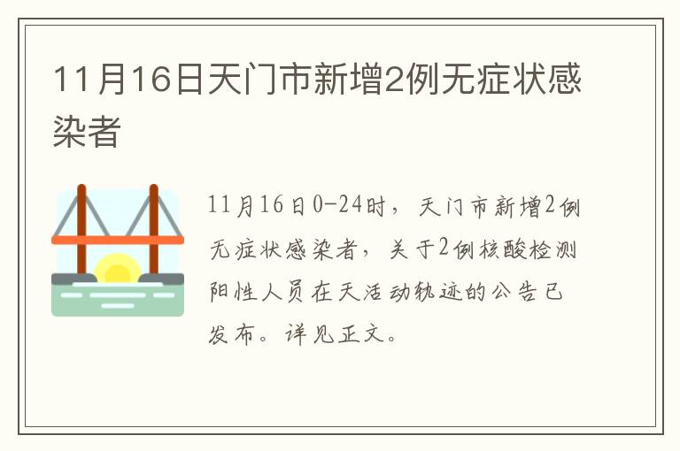 11月16日天门市新增2例无症状感染者