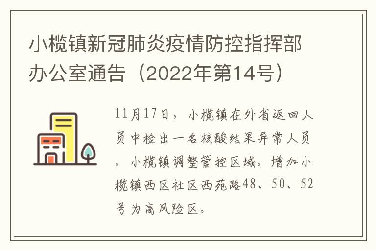 小榄镇新冠肺炎疫情防控指挥部办公室通告（2022年第14号）