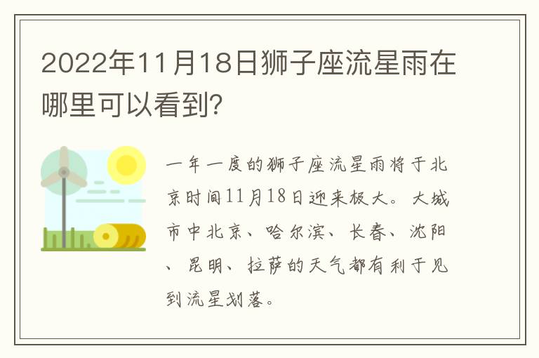 2022年11月18日狮子座流星雨在哪里可以看到？