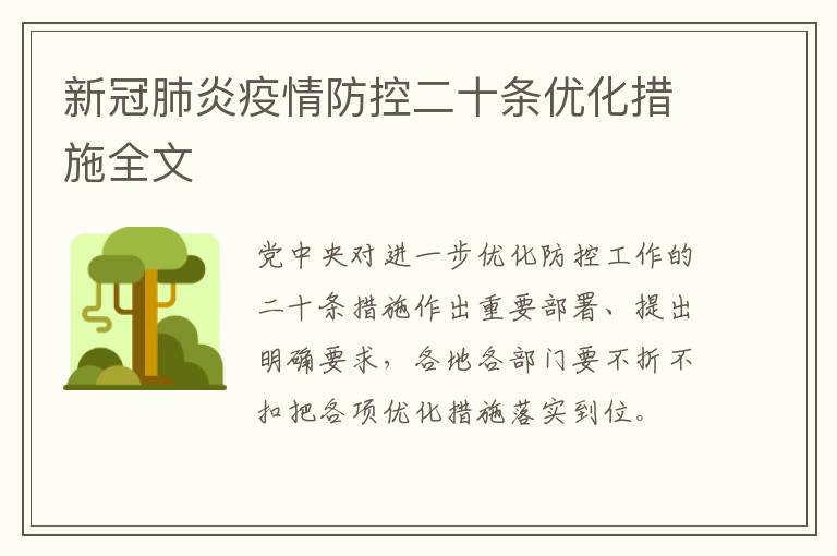 新冠肺炎疫情防控二十条优化措施全文