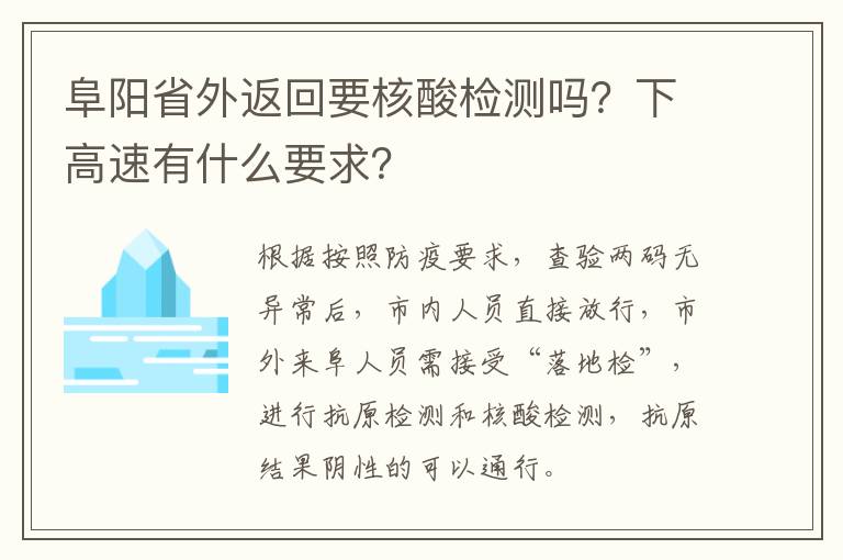 阜阳省外返回要核酸检测吗？下高速有什么要求？