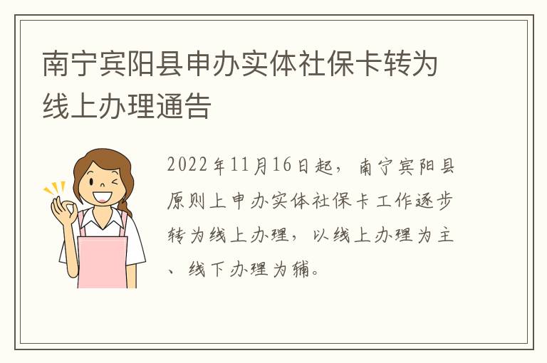 南宁宾阳县申办实体社保卡转为线上办理通告