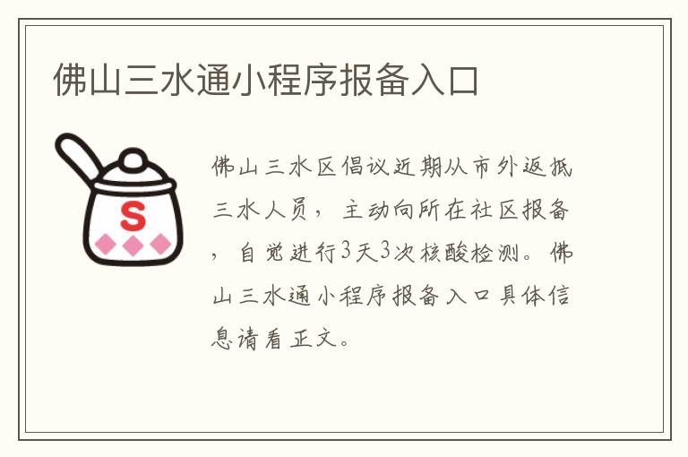 佛山三水通小程序报备入口