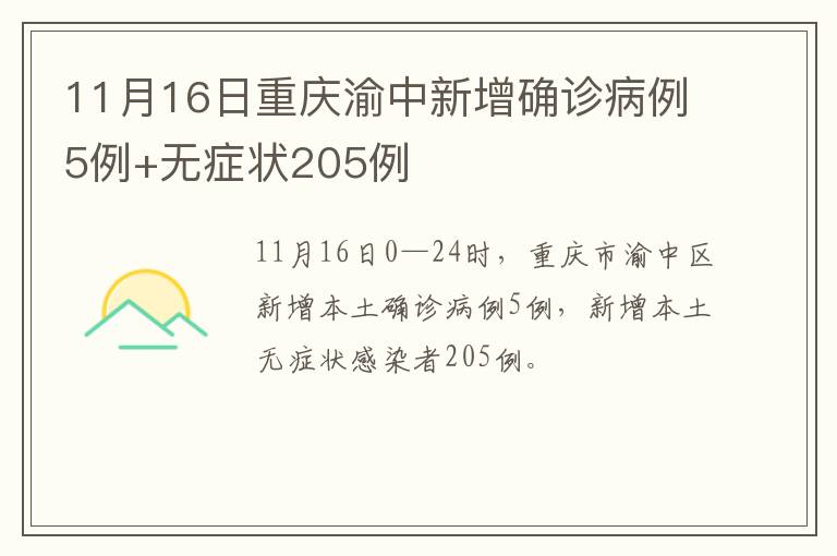 11月16日重庆渝中新增确诊病例5例+无症状205例