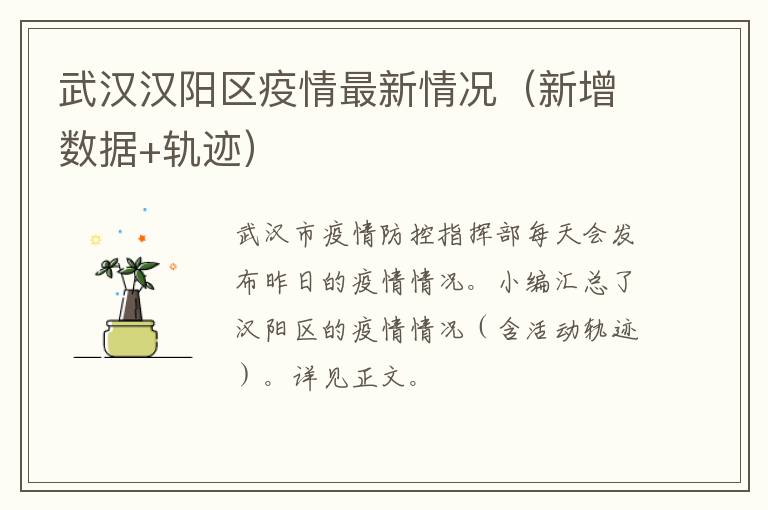 武汉汉阳区疫情最新情况（新增数据+轨迹）