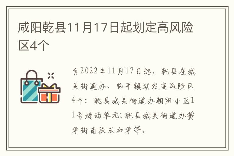 咸阳乾县11月17日起划定高风险区4个