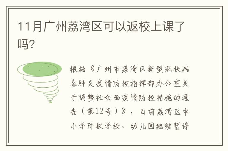 11月广州荔湾区可以返校上课了吗？
