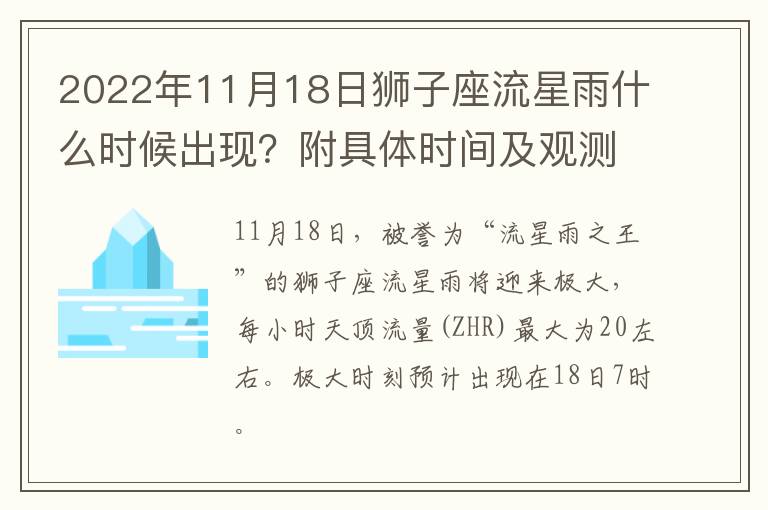 2022年11月18日狮子座流星雨什么时候出现？附具体时间及观测指南