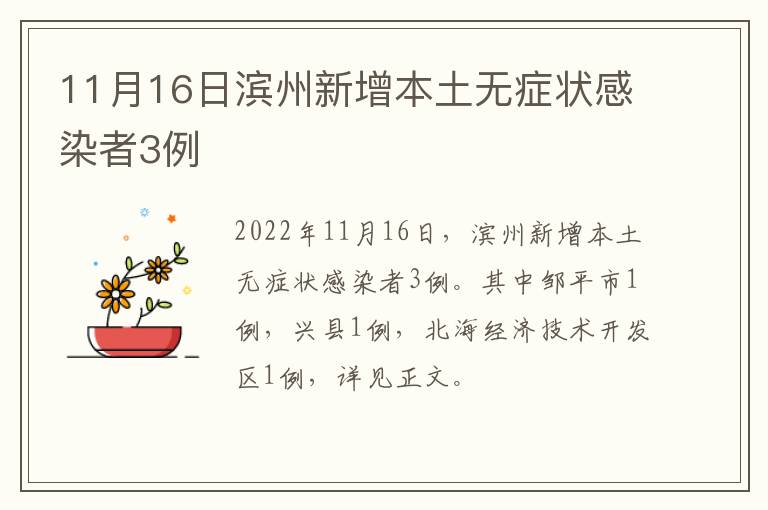 11月16日滨州新增本土无症状感染者3例