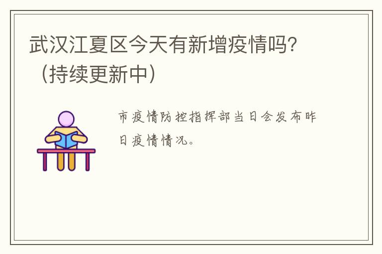 武汉江夏区今天有新增疫情吗？（持续更新中）