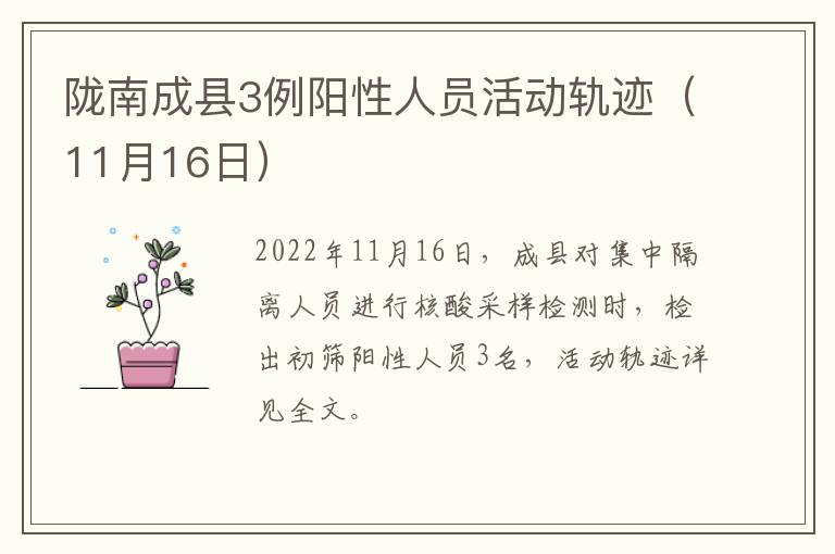 陇南成县3例阳性人员活动轨迹（11月16日）