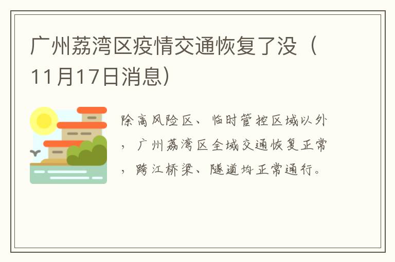 广州荔湾区疫情交通恢复了没（11月17日消息）