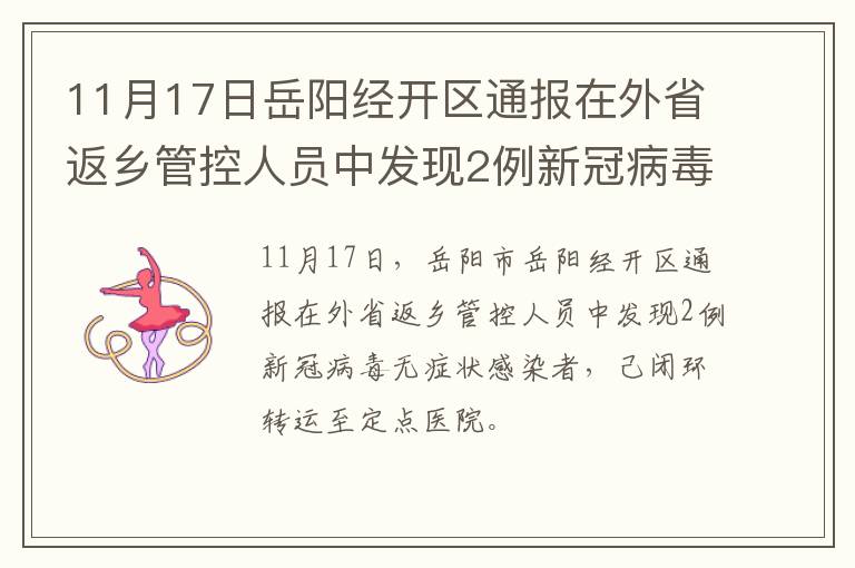 11月17日岳阳经开区通报在外省返乡管控人员中发现2例新冠病毒无症状感染者