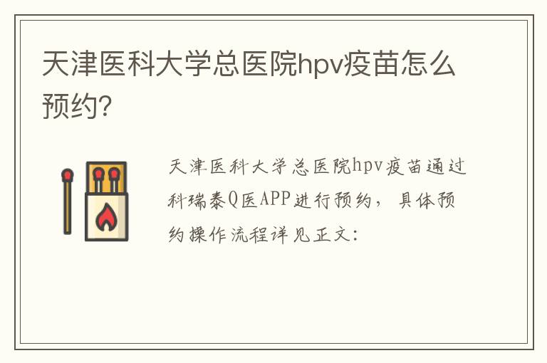 天津医科大学总医院hpv疫苗怎么预约？