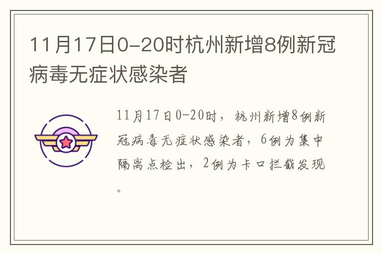 11月17日0-20时杭州新增8例新冠病毒无症状感染者