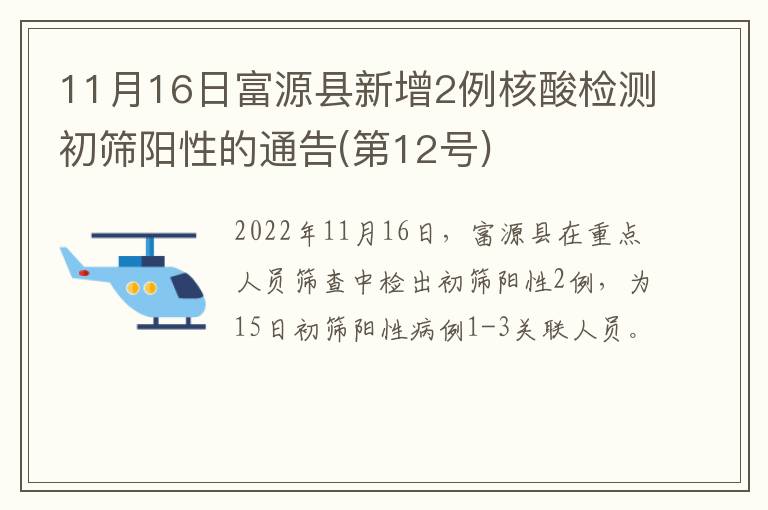11月16日富源县新增2例核酸检测初筛阳性的通告(第12号)