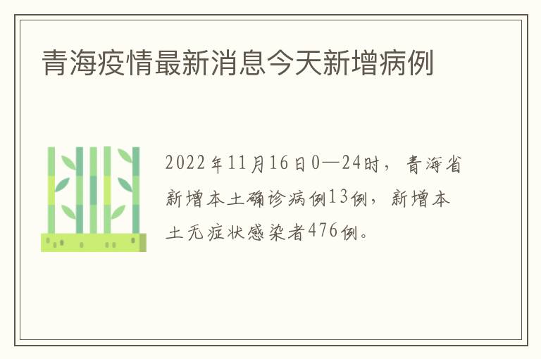 青海疫情最新消息今天新增病例