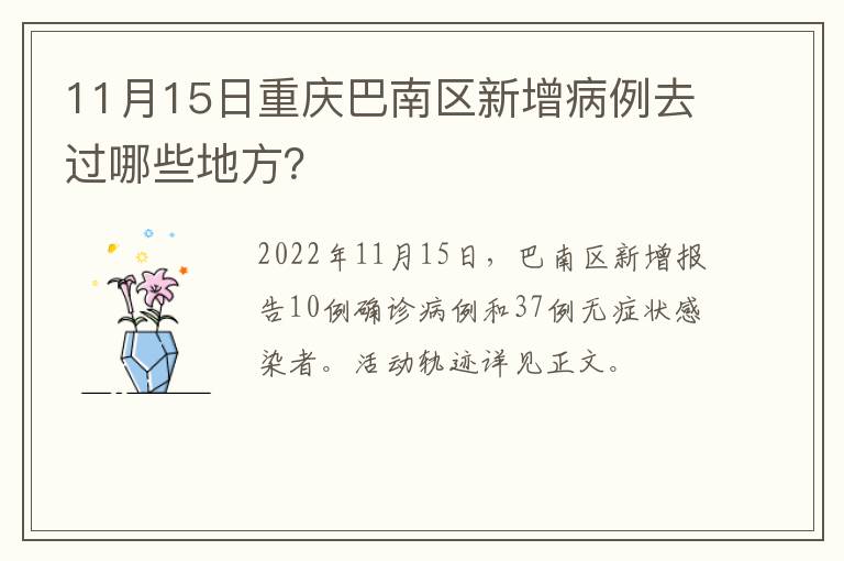 11月15日重庆巴南区新增病例去过哪些地方？